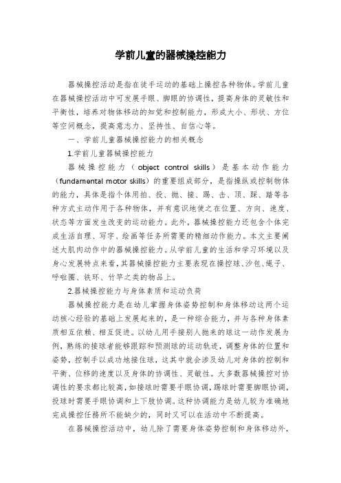 学前儿童的器械操控能力