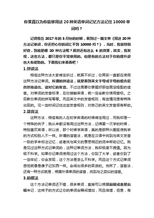 你果真以为你能够用这20种英语单词记忆方法记住10000单词吗？