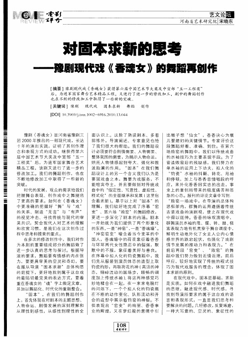 对固本求新的思考——豫剧现代戏《香魂女》的舞蹈再创作