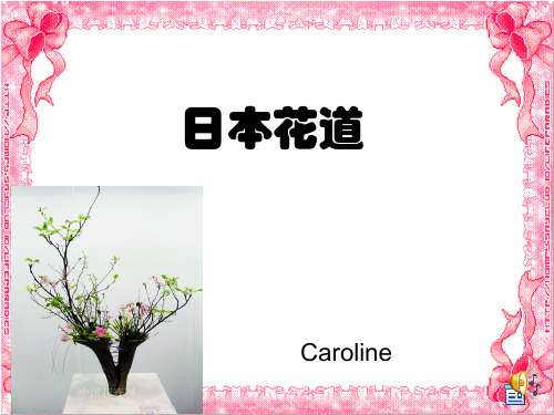 花道与茶道-日本人对美德追求