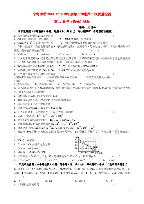 江苏省徐州市宁睢县宁海外国语学校2014_2015高二化学下学期第二次质量检测试题