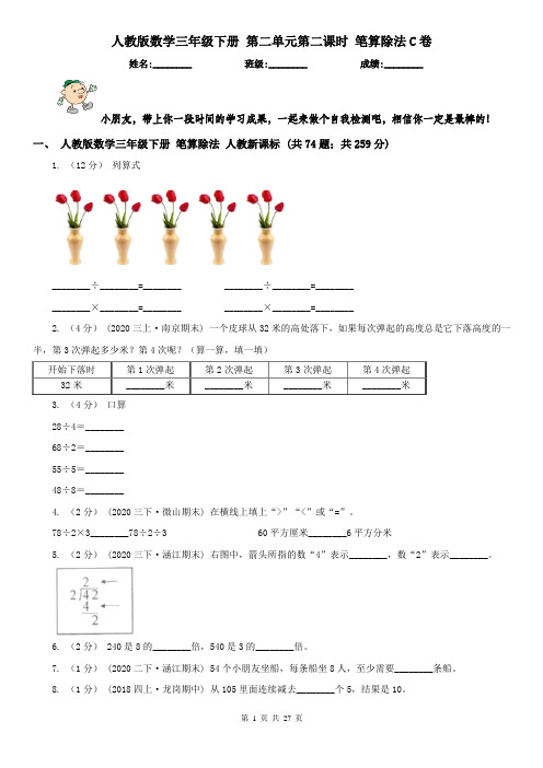 人教版数学三年级下册 第二单元第二课时 笔算除法C卷