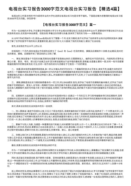 电视台实习报告3000字范文电视台实习报告【精选4篇】