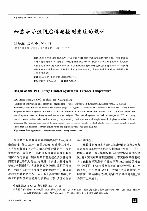 加热炉炉温PLC模糊控制系统的设计