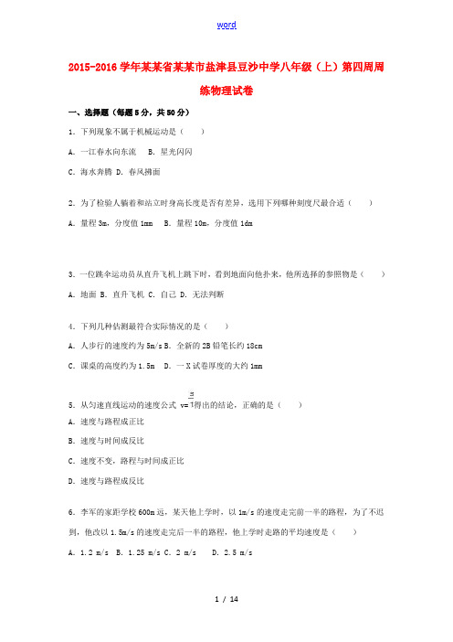 八年级物理上学期第四周周练试题(含解析) 新人教版-新人教版初中八年级全册物理试题