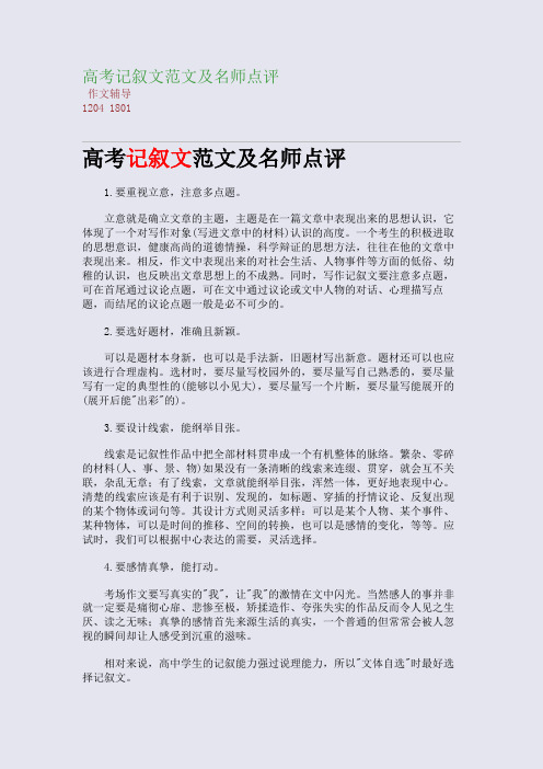 高考记叙文范文及名师点评(整理精校版)