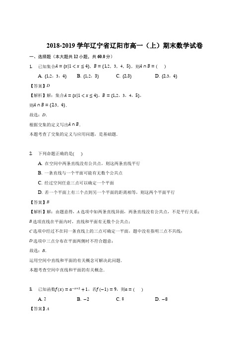 辽宁省辽阳市2018-2019学年高一上学期期末考试数学试题 Word版含答案