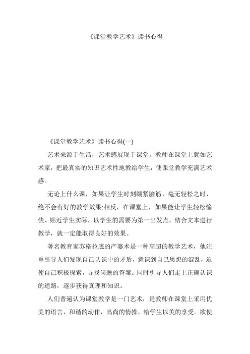 《课堂教学艺术》读书心得.doc