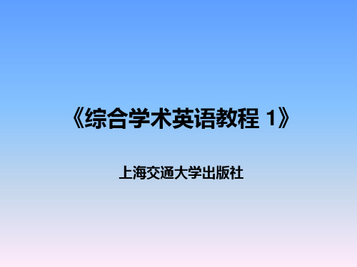 新核心综合学术英语教程第一册Unit5