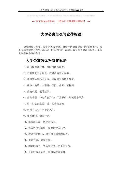 【参考文档】大学公寓怎么写宣传标语-精选word文档 (3页)