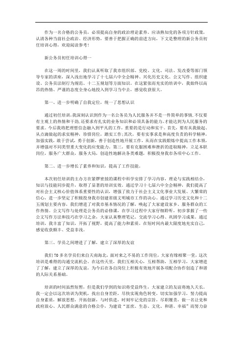 新公务员初任培训心得2020年最新范文