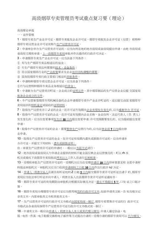 高级烟草专卖管理员考试重点复习要(理论).doc
