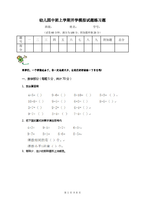 幼儿园中班上学期开学模拟试题练习题