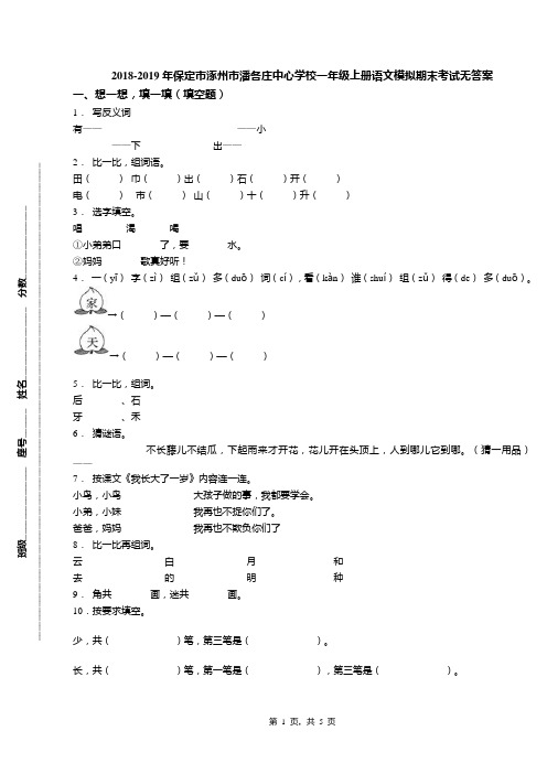 2018-2019年保定市涿州市潘各庄中心学校一年级上册语文模拟期末考试无答案