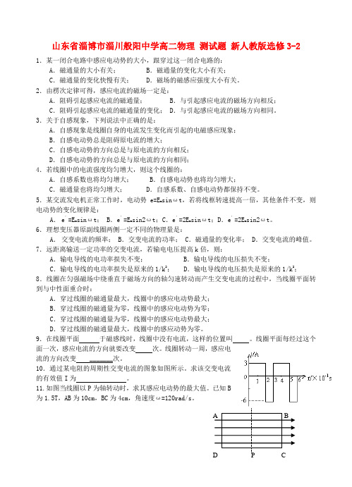 山东省淄博市淄川般阳中学高二物理 测试题 新人教版选修3-2