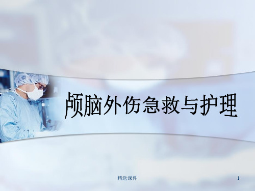 颅脑外伤急救与护理ppt课件