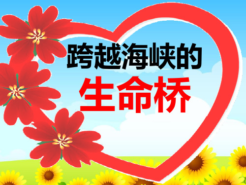五年级下册语文课件-7.19《跨越海峡的生命桥》语文A版  (共37张PPT)