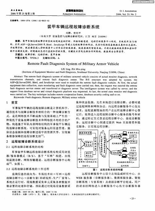 装甲车辆远程故障诊断系统
