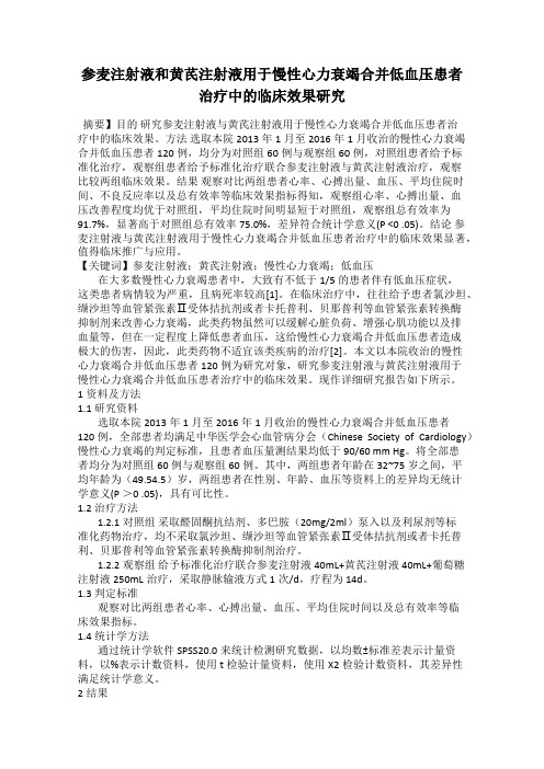 参麦注射液和黄芪注射液用于慢性心力衰竭合并低血压患者治疗中的临床效果研究