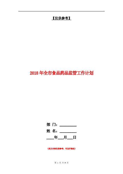 2018年全市食品药品监管工作计划【最新版】