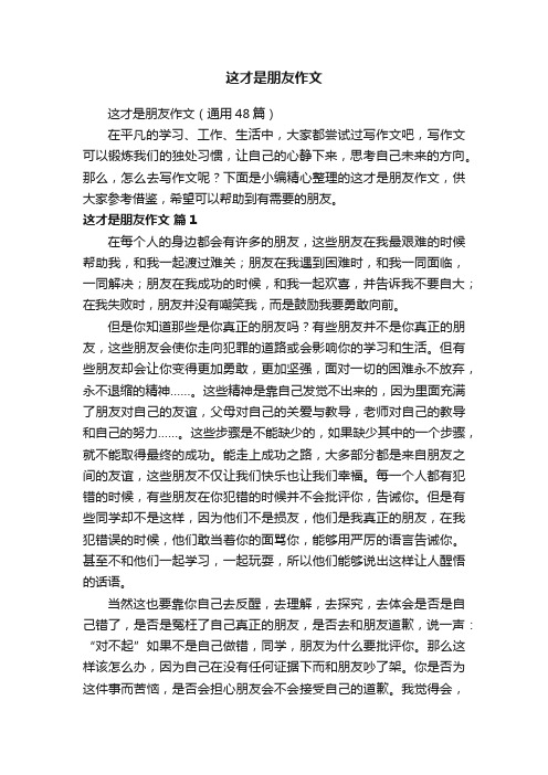 这才是朋友作文