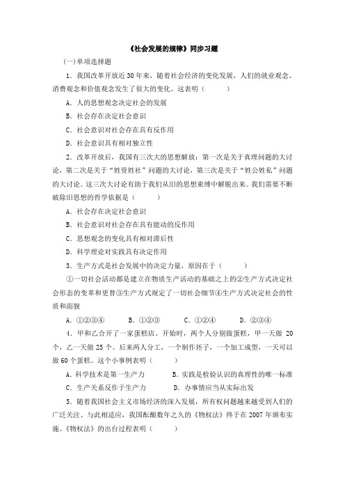 人教版高中政治必修4 11.1《社会发展的规律》同步习题2