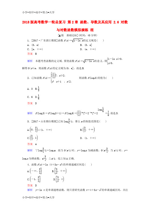 配套K122018版高考数学一轮总复习第2章函数导数及其应用2.6对数与对数函数模拟演练理