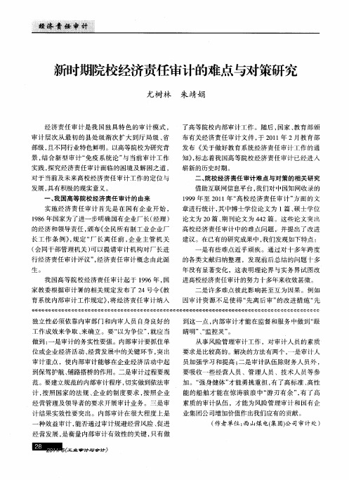 新时期院校经济责任审计的难点与对策研究