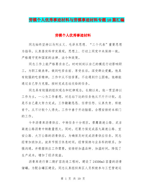 劳模个人优秀事迹材料与劳模事迹材料专题10篇汇编