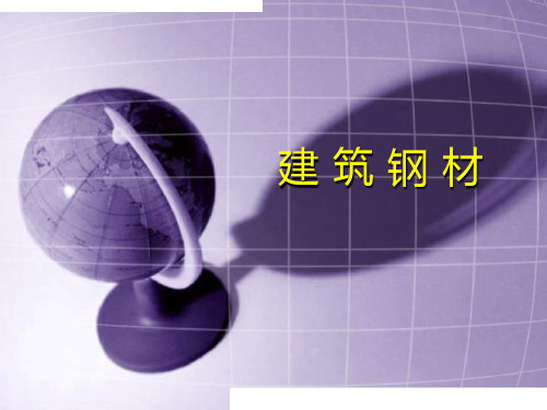 建 筑 钢 材