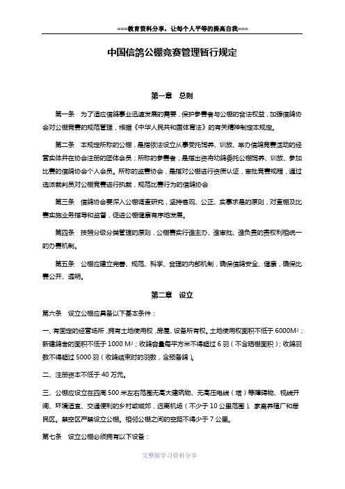 中国信鸽公棚竞赛管理暂行规定-