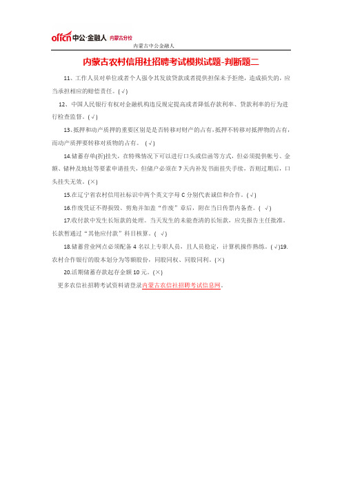 内蒙古农村信用社招聘考试模拟试题-判断题二