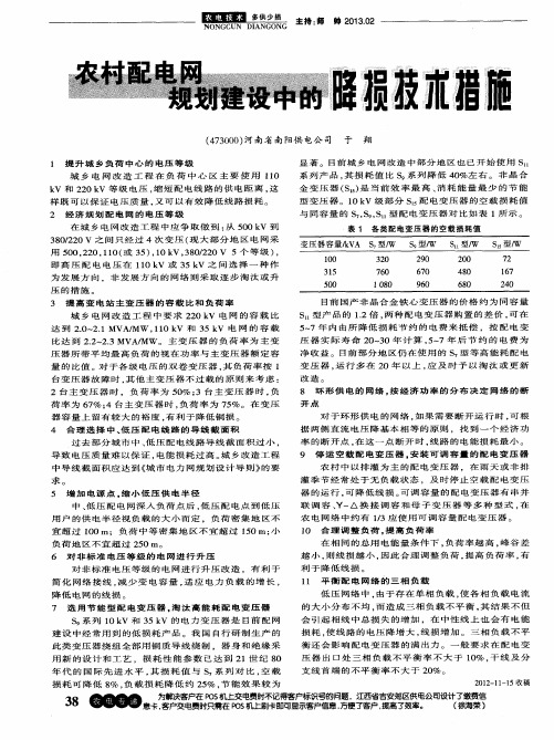 农村配电网规划建设中的降损技术措施