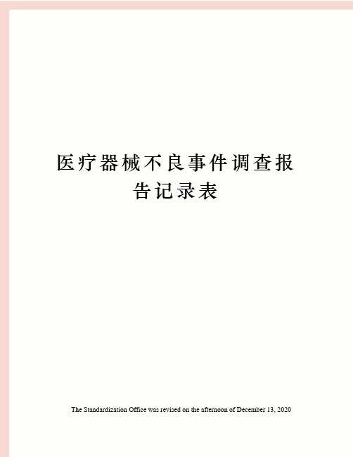 医疗器械不良事件调查报告记录表