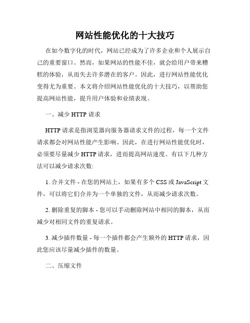 网站性能优化的十大技巧