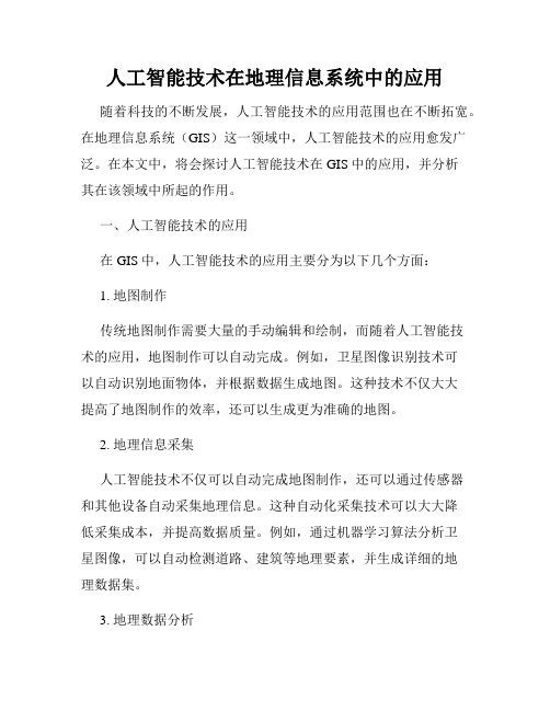 人工智能技术在地理信息系统中的应用