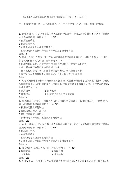 2013年企业法律顾问的作用与工作内容每日一练(12月18日)
