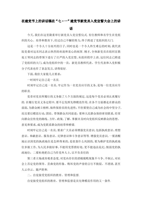 在建党节上的讲话稿 在七·一建党节新党员入党宣誓大会上的讲话 精品