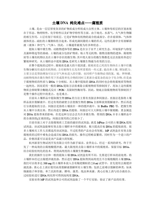 土壤DNA 纯化难点——腐殖质