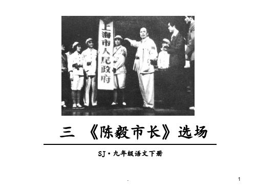 2018届苏教版九年级语文下册：三-《陈毅市长》选场-(共30张)PPT课件