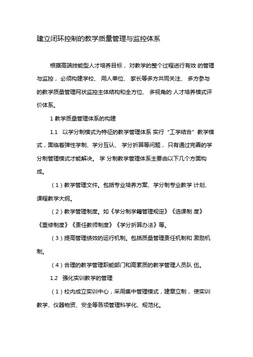 建立闭环控制的教学质量管理与监控体系-教育文档