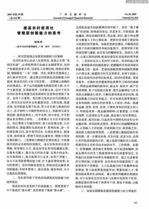 提高农村信用社管理层创新能力的思考