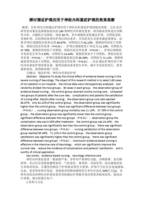 探讨循证护理应用于神经内科重症护理的效果观察