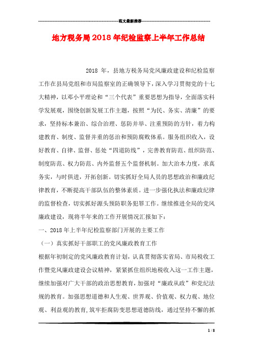 地方税务局2018年纪检监察上半年工作总结