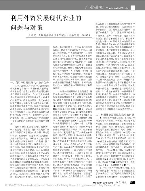 利用外资发展现代农业的问题与对策