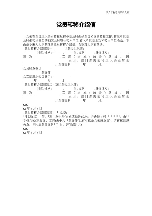 党员转移介绍信