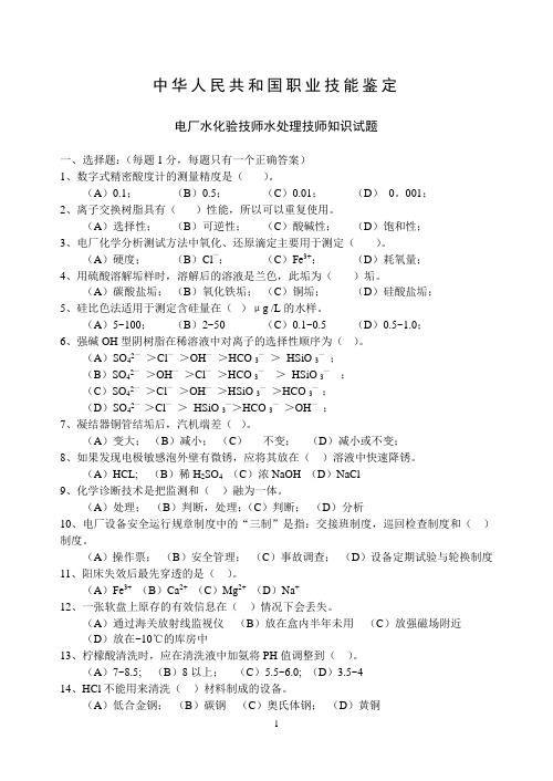 电厂水处理技师知识试题2