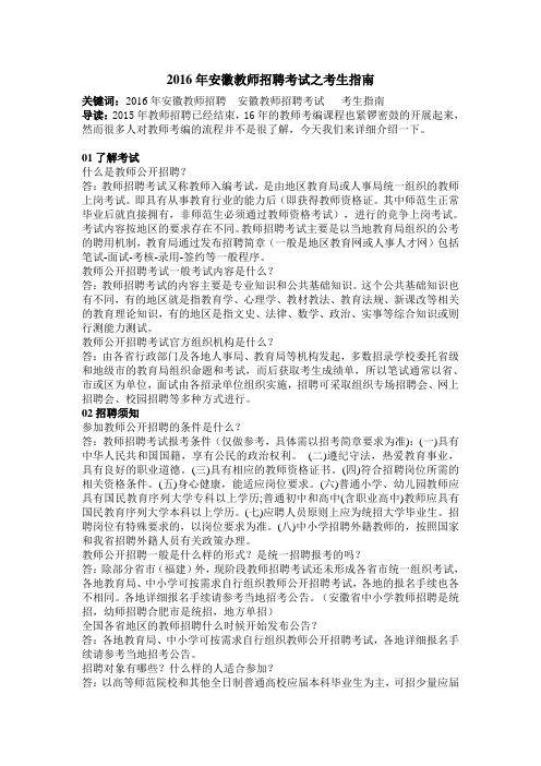 2016年安徽教师招聘考试-考生指南