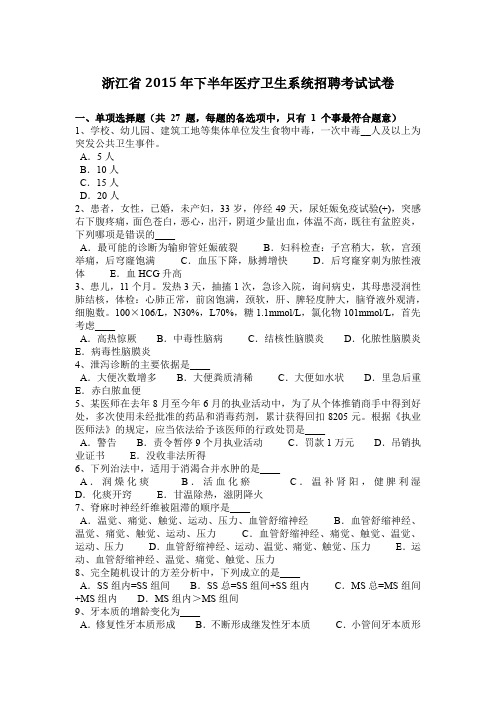 浙江省2015年下半年医疗卫生系统招聘考试试卷