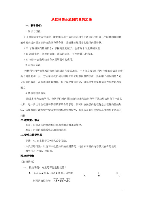 高中数学 第二章 从位移的合成到向量的加法教案 北师大版必修4